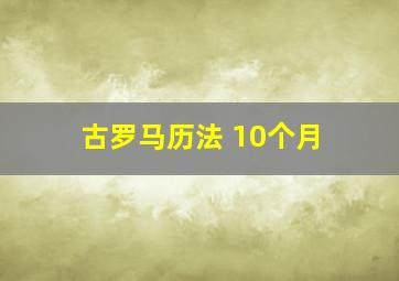 古罗马历法 10个月